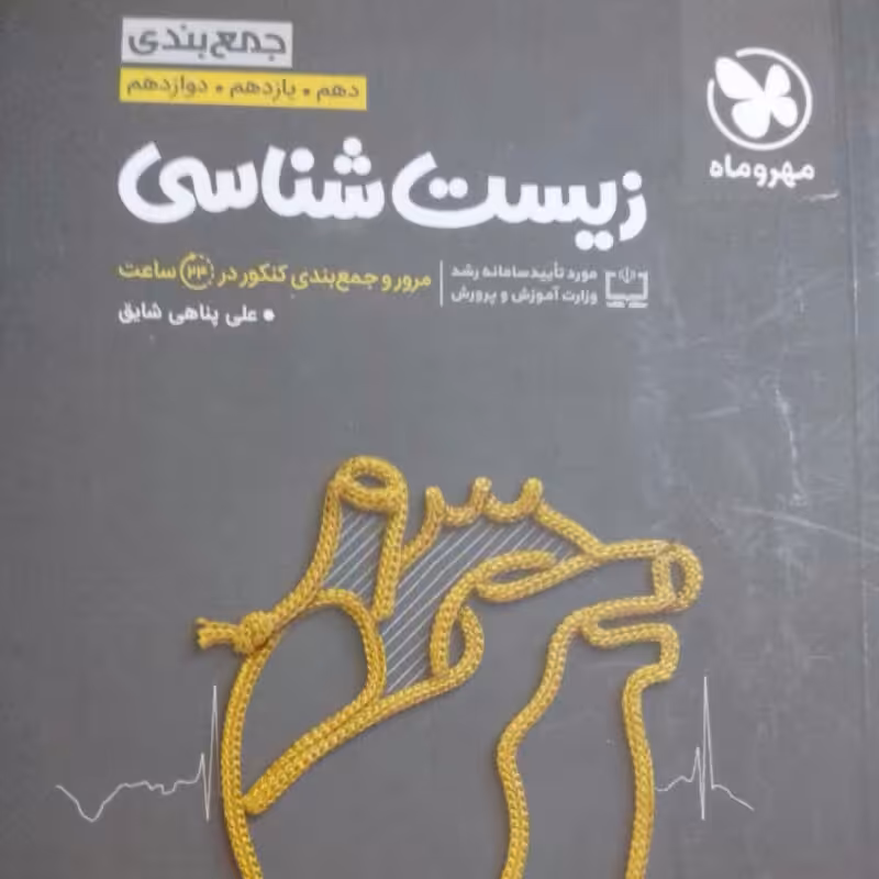 کتاب جمع بندی زیست مهروماه چاپ 99