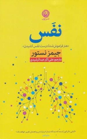 نفس «هنر فراموش شده درست نفس کشیدن»