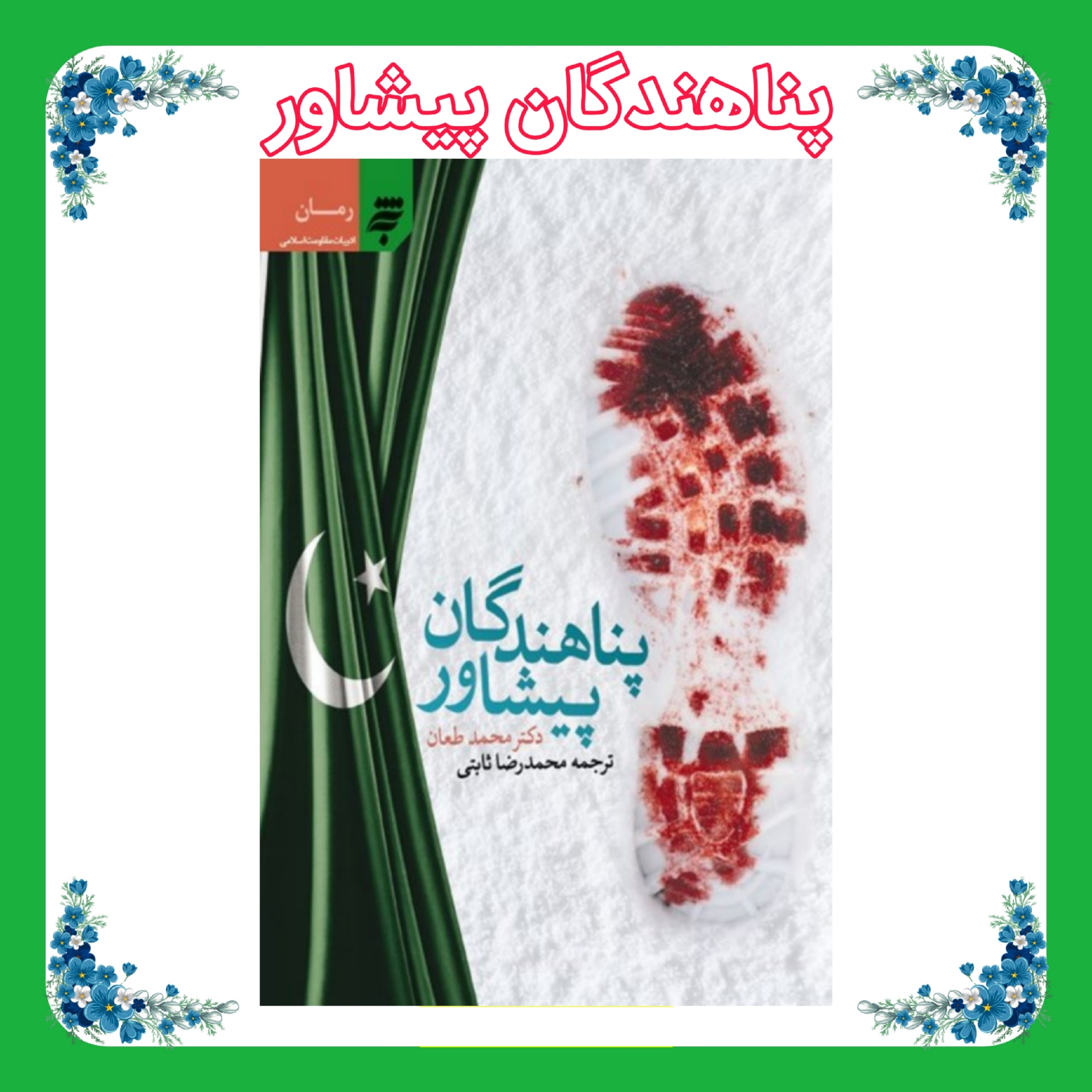 کتاب پناهندگان پیشاور