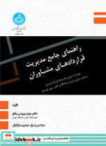 قیمت و خرید کتاب راهنمای جامع مدیریت قراردادهای مشاوران | ایده بوک