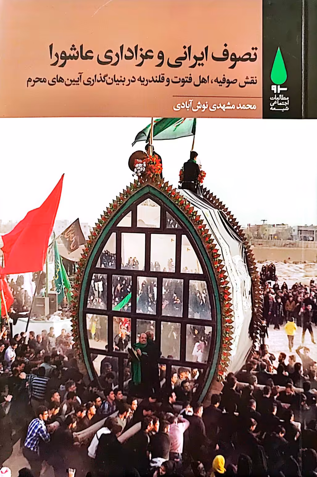 کتاب تصوف ایرانی و عزاداری عاشورا