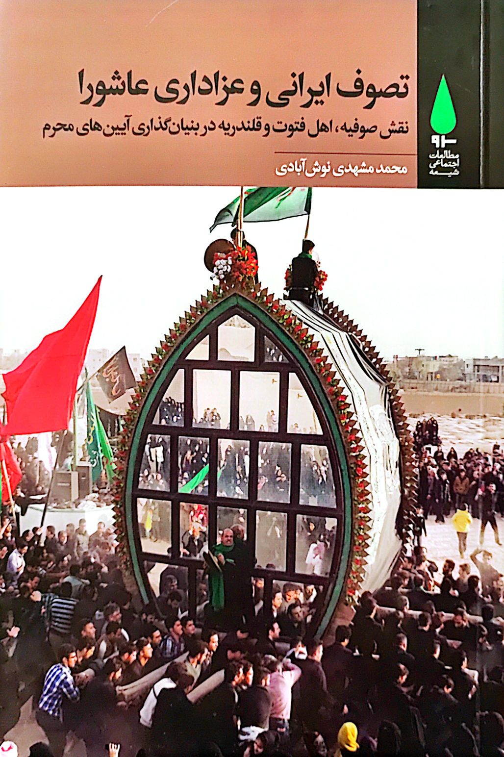 کتاب تصوف ایرانی و عزاداری عاشورا