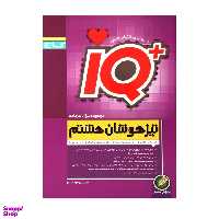 کتاب جامع تیزهوشان هشتم سری iQ اثری جمعی از نویسندگان انتشارات گاج