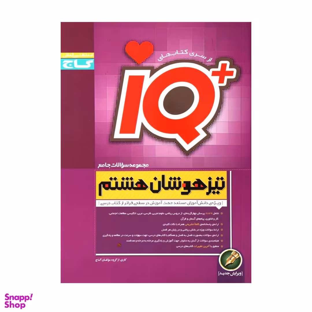 کتاب جامع تیزهوشان هشتم سری iQ اثری جمعی از نویسندگان انتشارات گاج