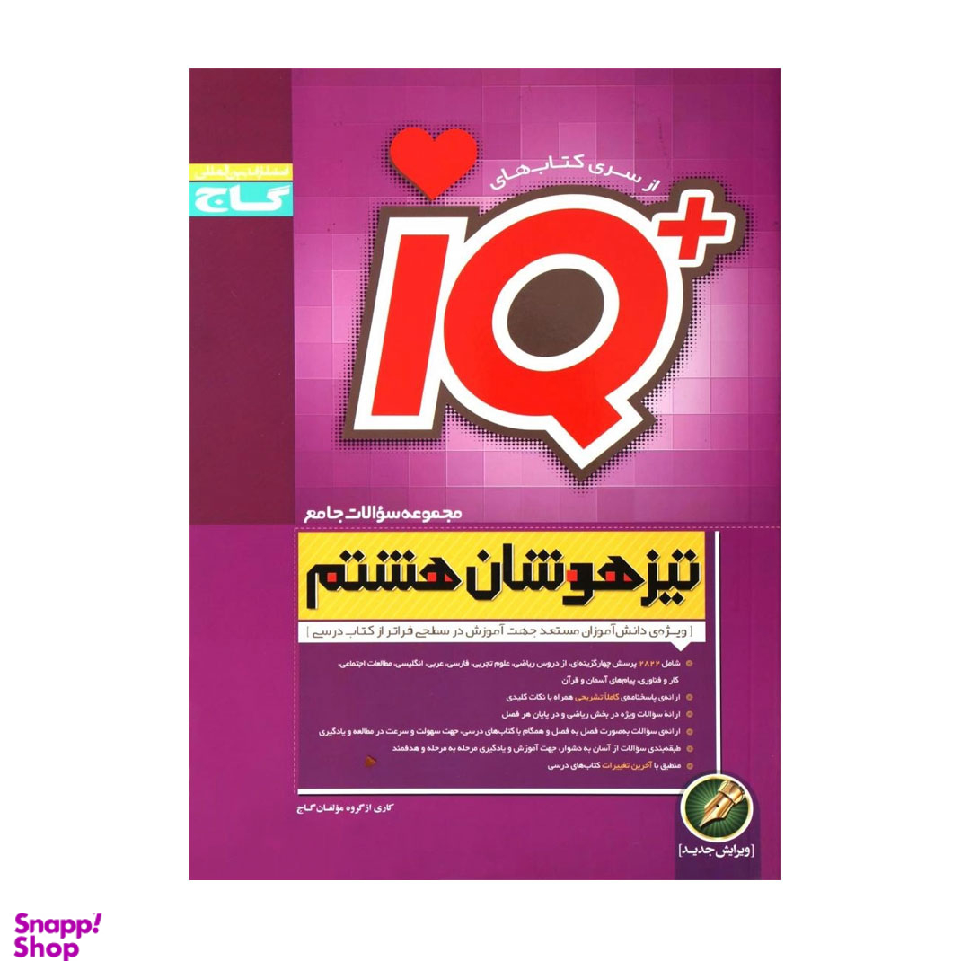 کتاب جامع تیزهوشان هشتم سری iQ اثری جمعی از نویسندگان انتشارات گاج