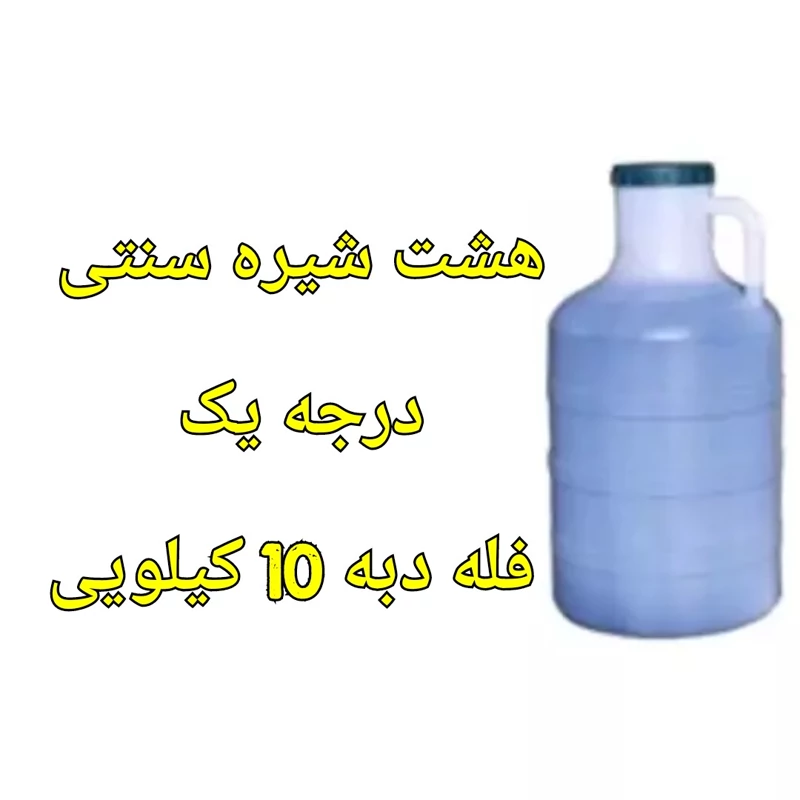 هشت شیره سنتی فله دبه 10 کیلویی خالص و درجه یک تقویت قوای بدنی | amazonchi