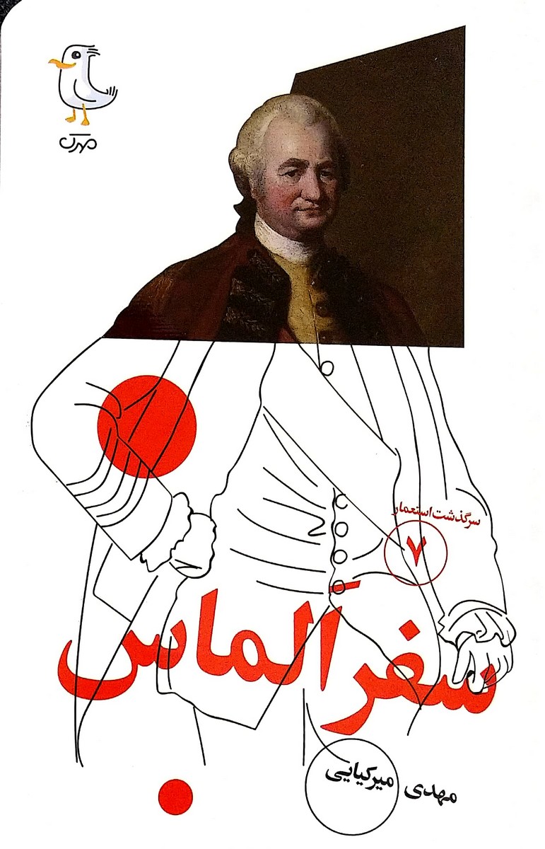 کتاب سرگذشت استعمار جلد هفتم ( سفر الماس )