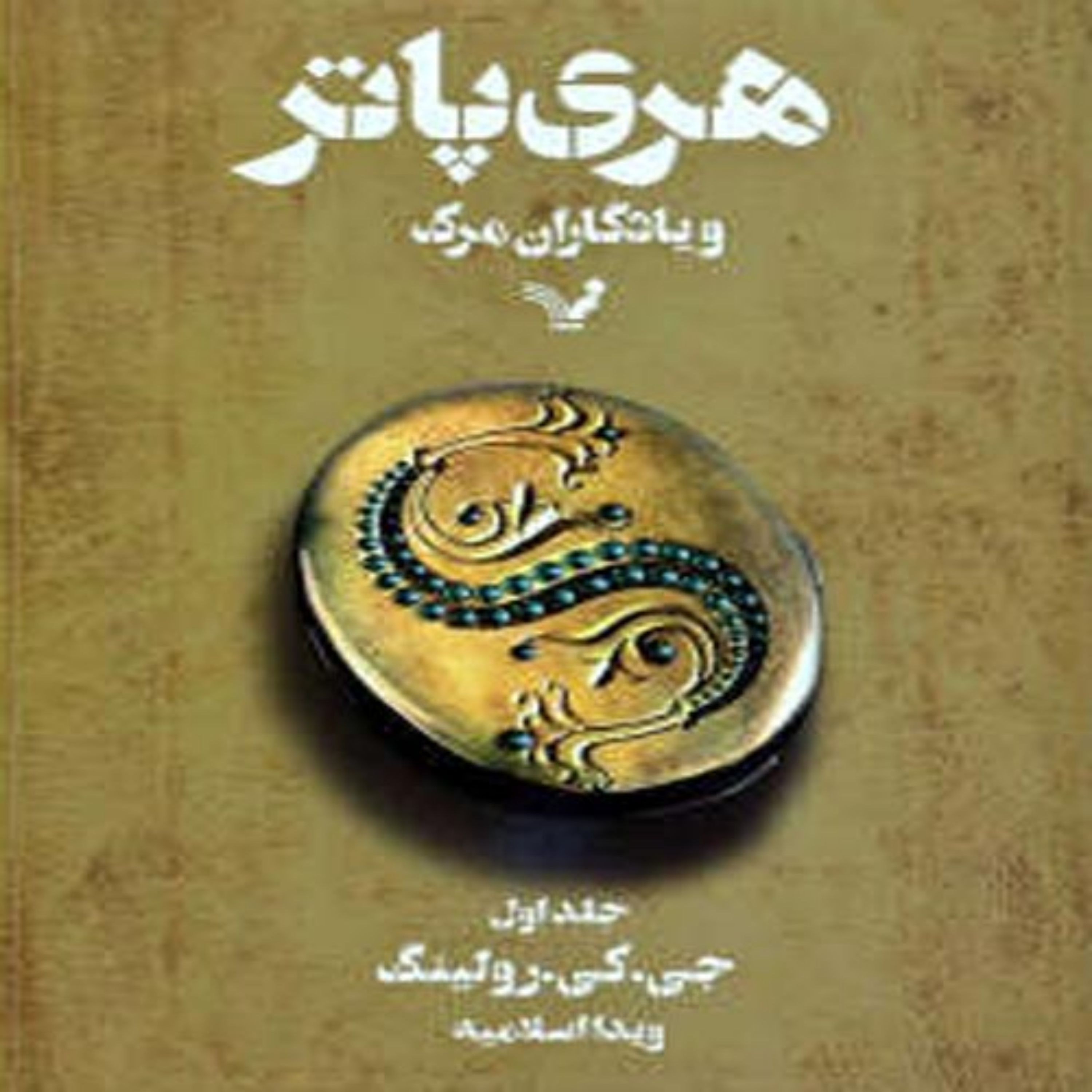 کتاب هری پاتر و یادگاران مرگ اثر جی.کی.رولینگ