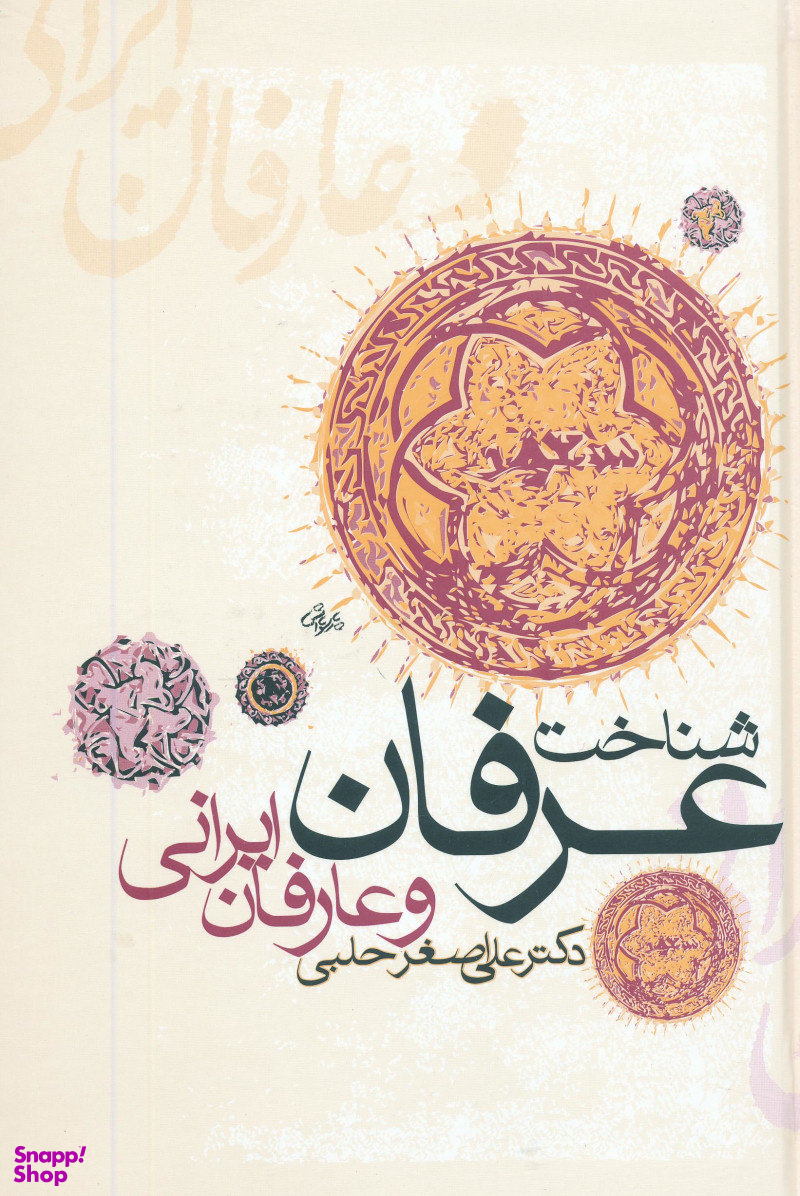 شناخت عرفان و عارفان ایرانی