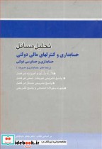 کتاب تحلیل مسایل حسابداری وکنترلهای مالی دولتی حسابداری وحسابرسی دولتی | ایده بوک