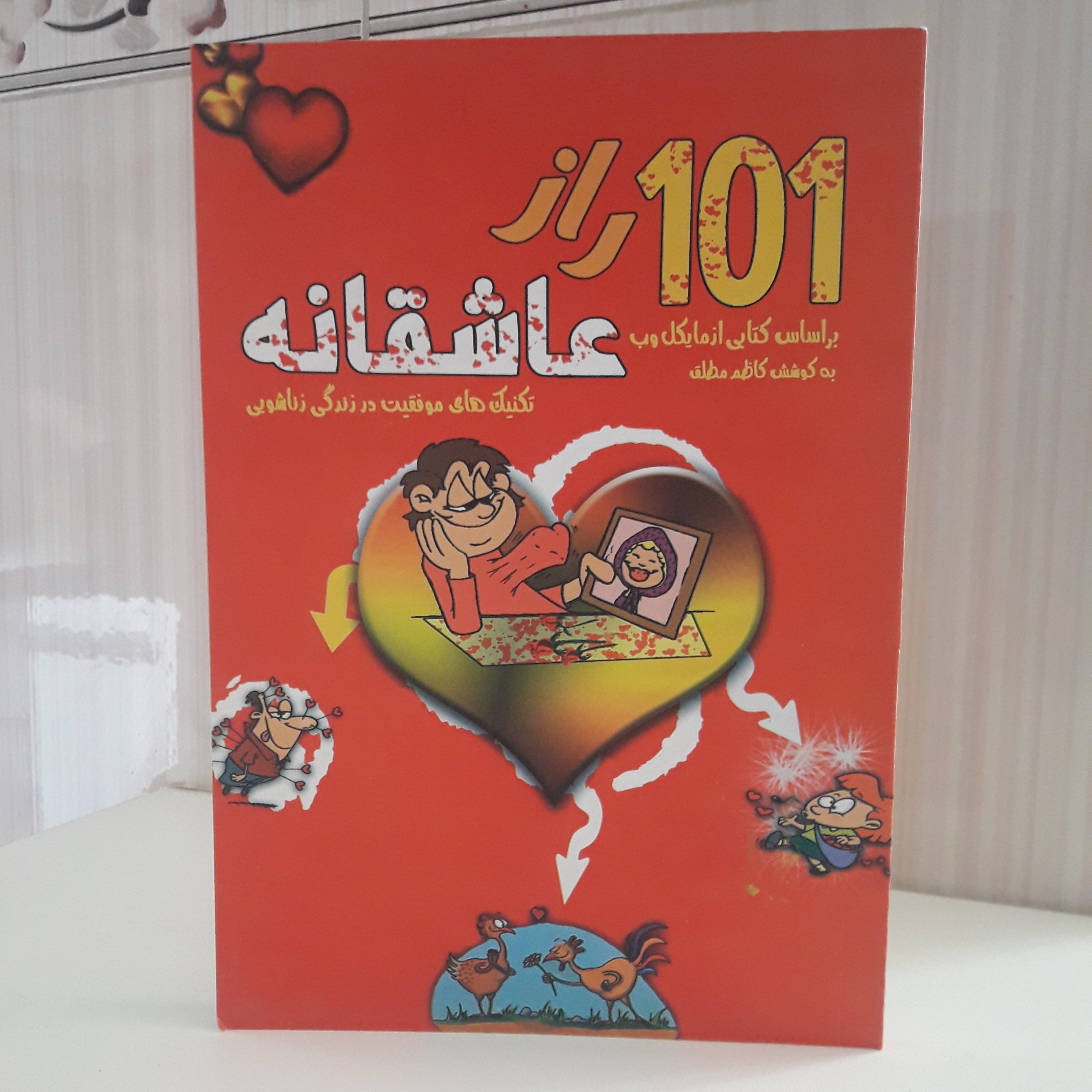 کتاب 101 راز عاشقانه تکنیک های موفقیت در زندگی زناشویی