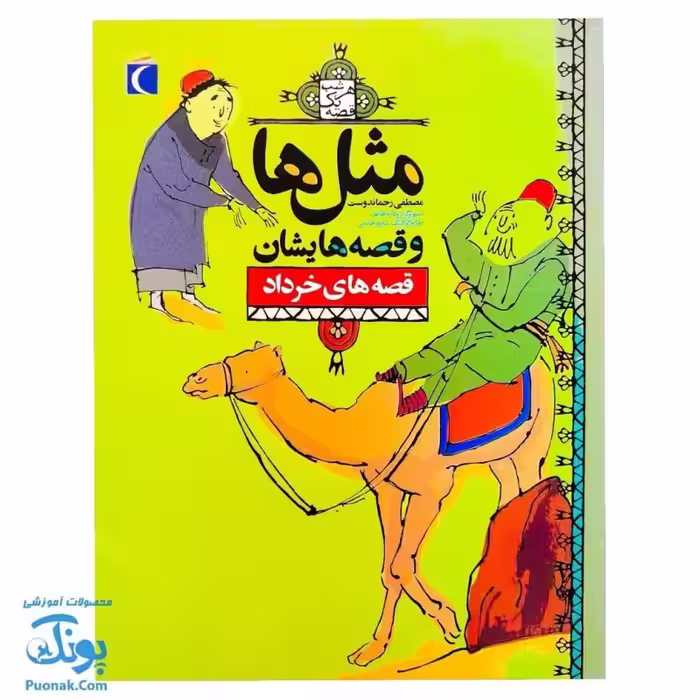 کتاب مثل ها و قصه هایشان ( قصه های خرداد )
