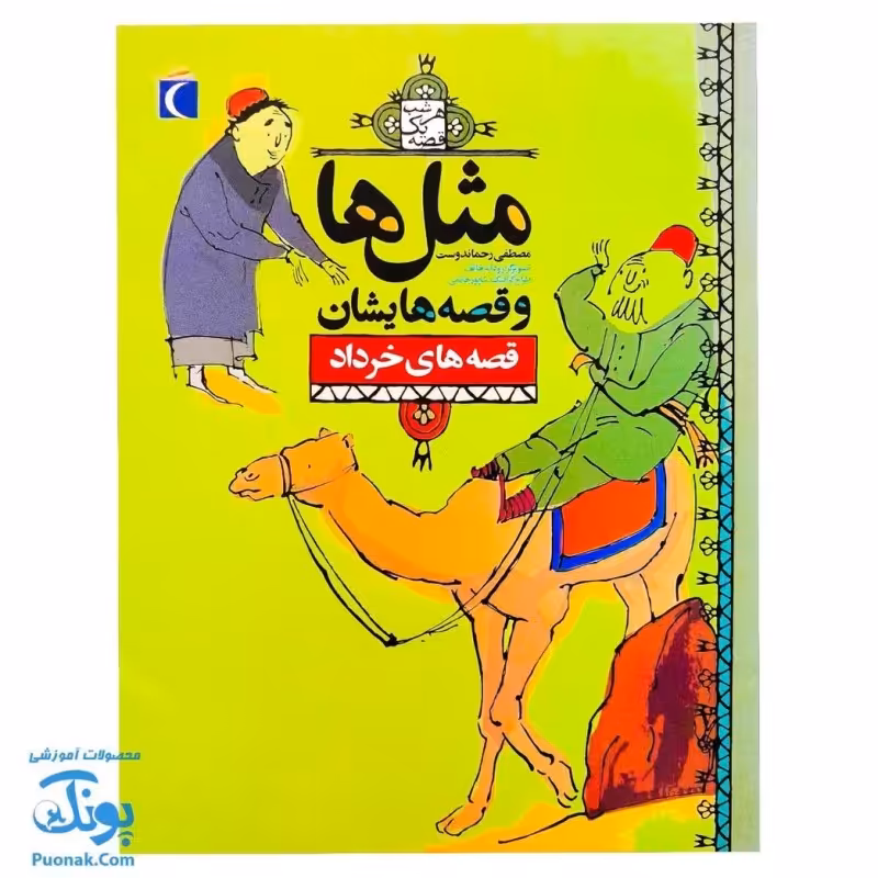 کتاب مثل ها و قصه هایشان ( قصه های خرداد )
