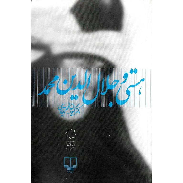 هستی و جلال الدین محمد