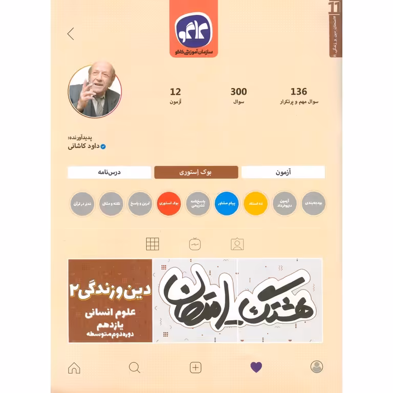 هشتک امتحان دین و زندگی یازدهم انسانی کاگو