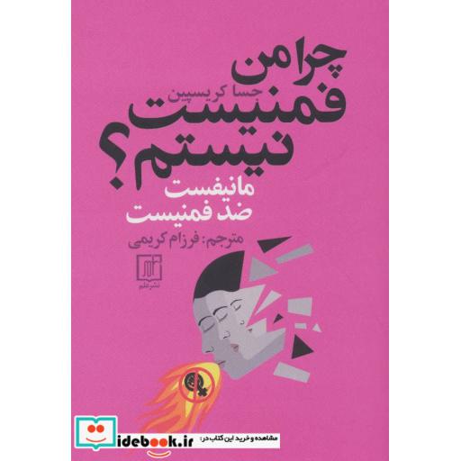 کتاب چرا من فمنیست نیستم؟ (مانیفست ضد فمنیست) اثر جسا کریسپین