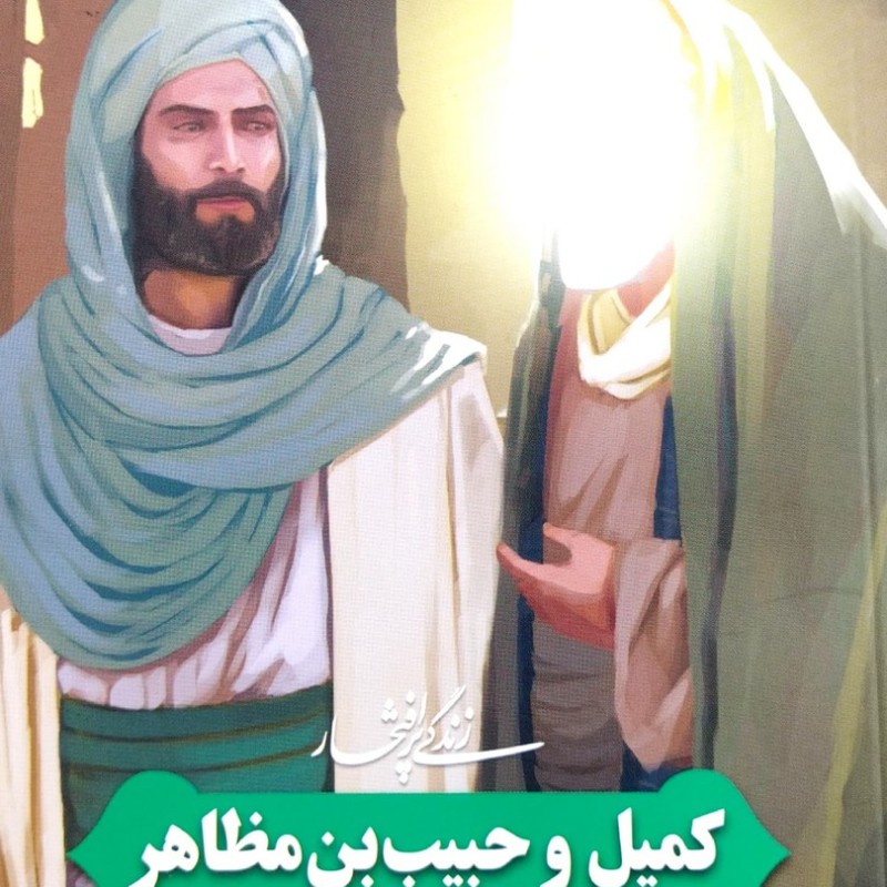 زندگی پرافتخار کمیل و حبیب بن مظاهر