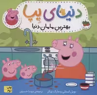 دنیای پپا13 (بهترین مامان دنیا)