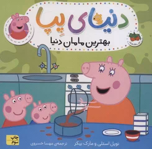 دنیای پپا13 (بهترین مامان دنیا)