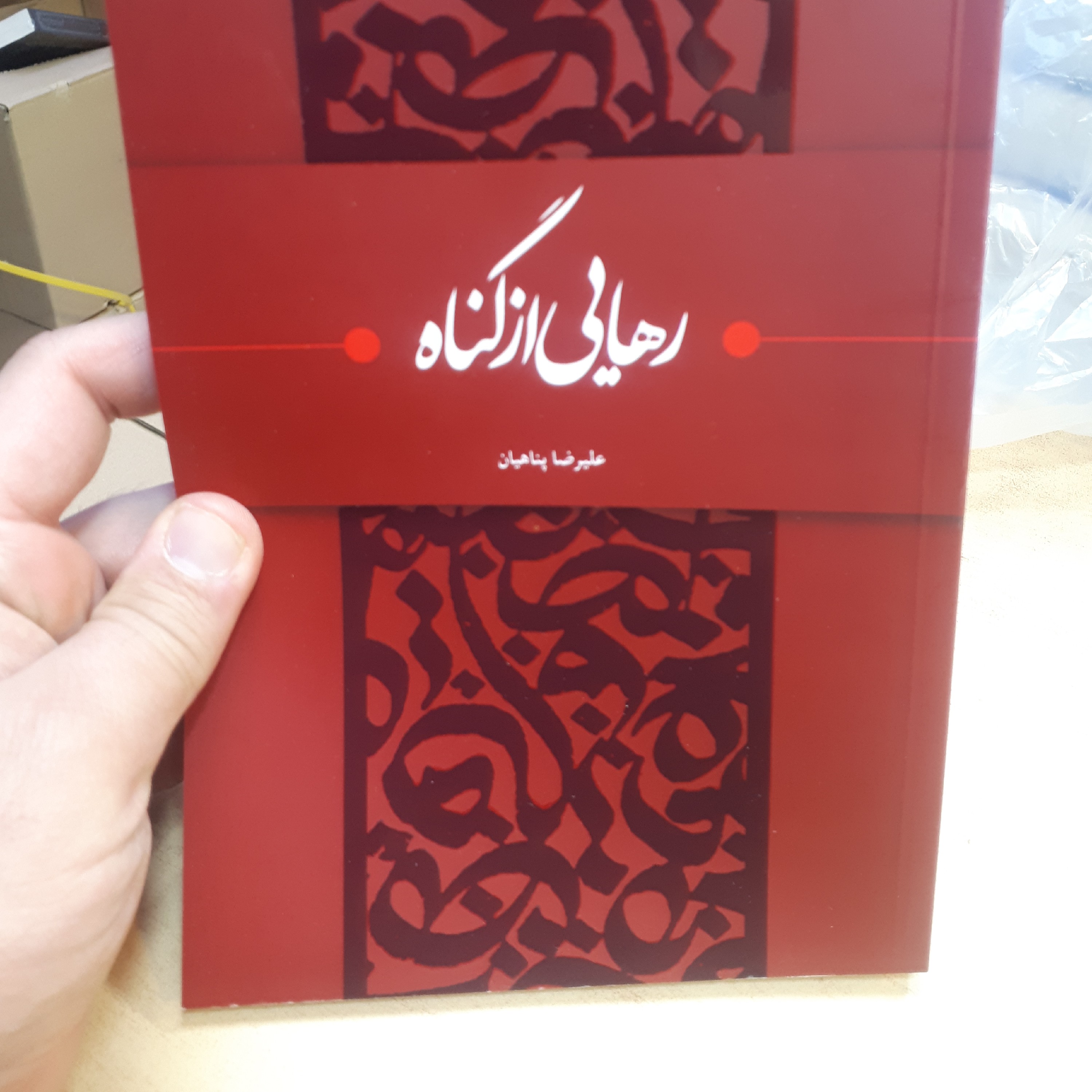 کتاب رهایی از گناه