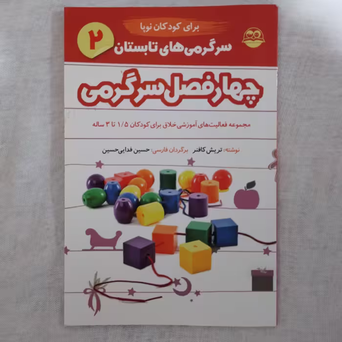 کتاب چهار فصل سرگرمی  2 سرگرمی های  تابستان  نوشته تریش کافنر ترجمه حسین فدایی حسین 