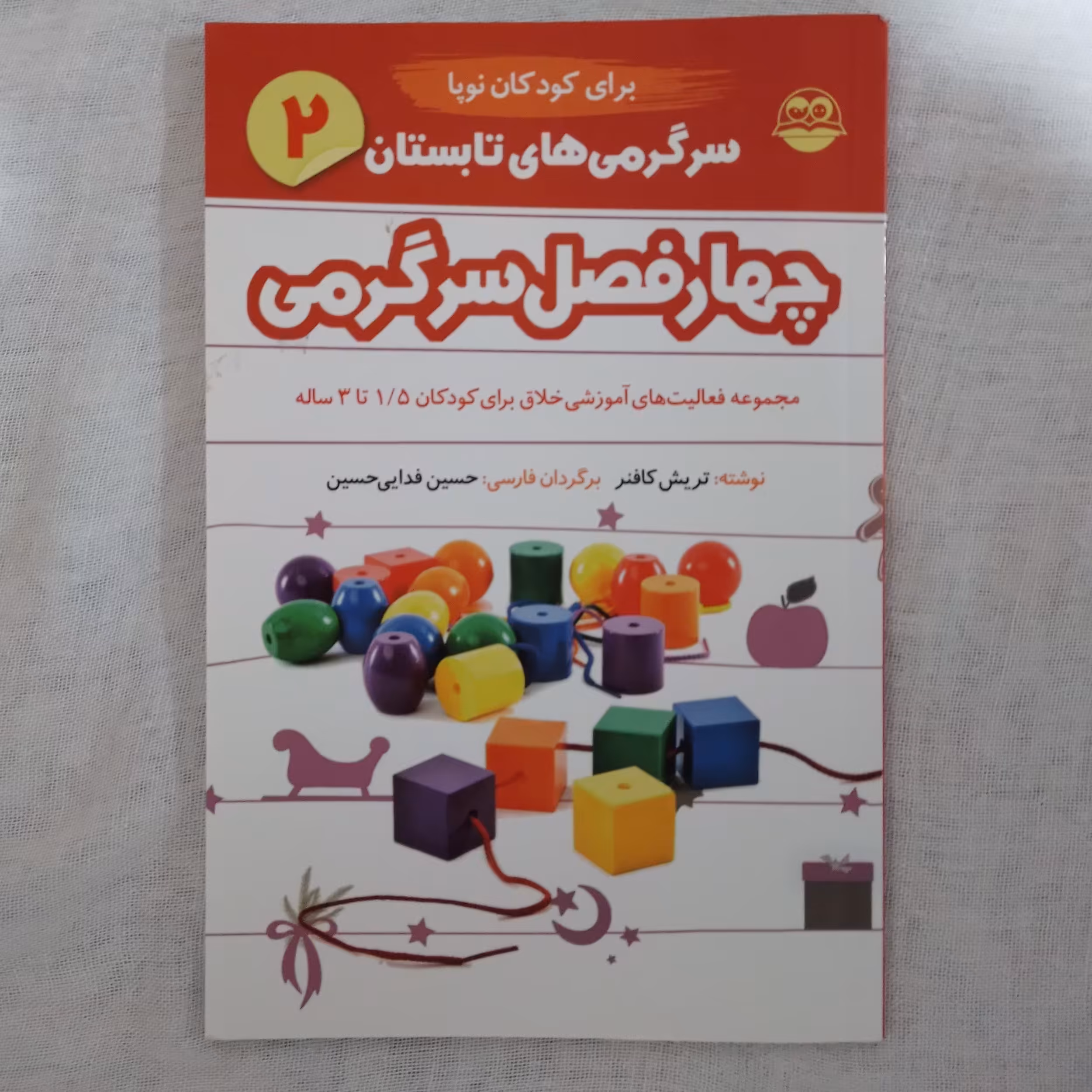 کتاب چهار فصل سرگرمی  2 سرگرمی های  تابستان  نوشته تریش کافنر ترجمه حسین فدایی حسین 