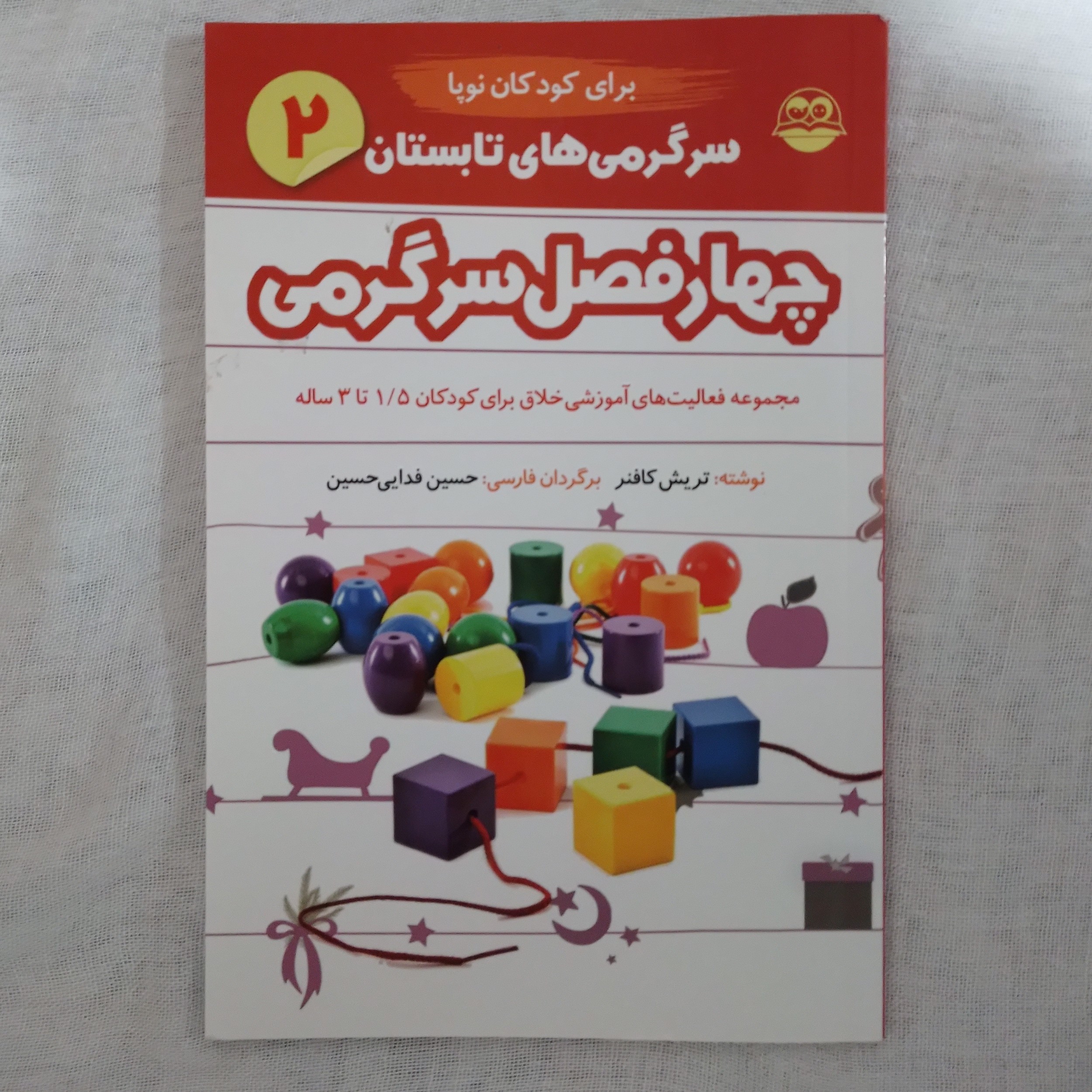 کتاب چهار فصل سرگرمی 2 سرگرمی های تابستان نوشته تریش کافنر ترجمه حسین فدایی حسین