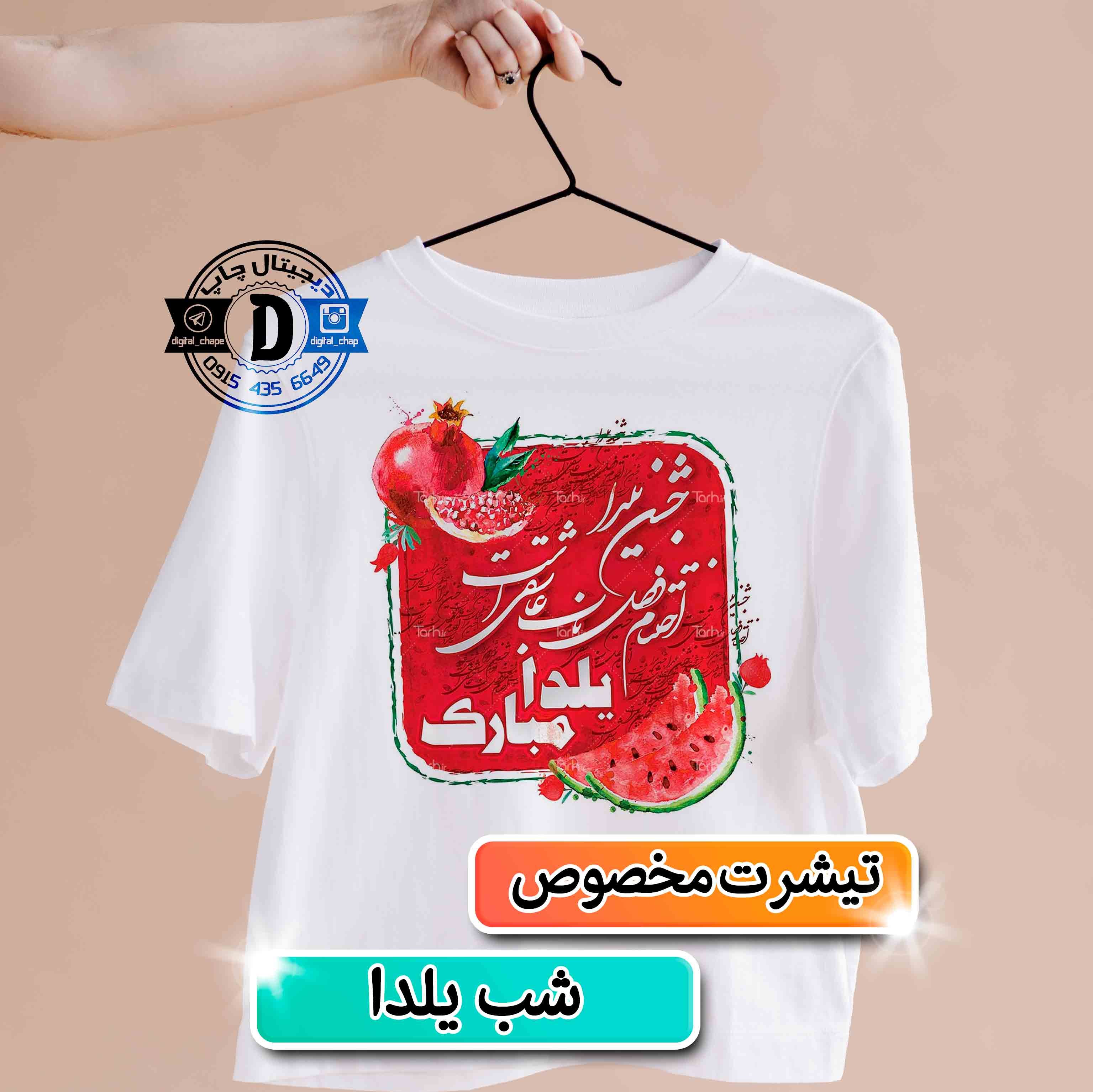 چاپ تیشرت شب یلدا با طرح اختصاصی کد 112