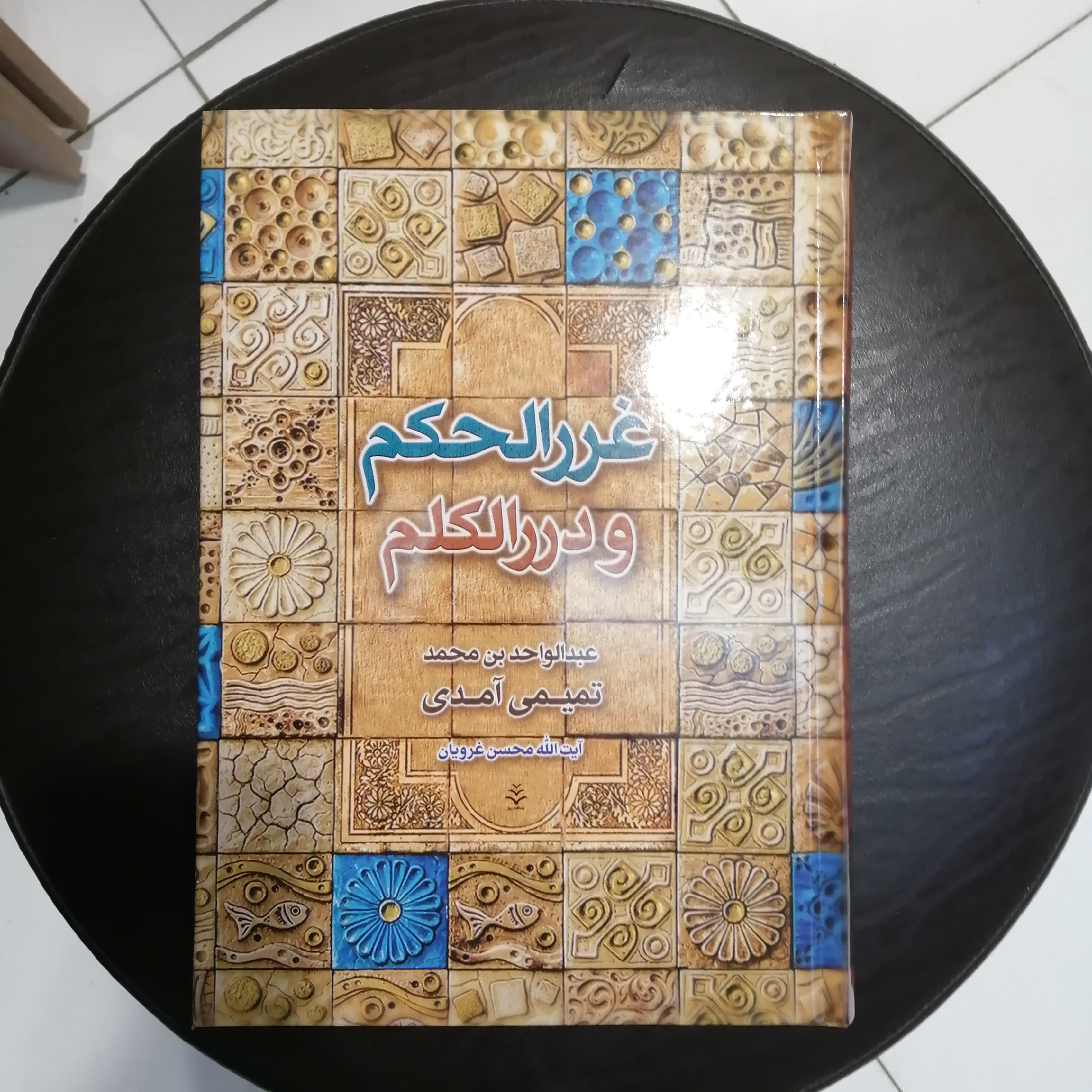 کتاب غرر الحکم و در الکلم ( ترجمه و شرح  آیت الله محسن غرویان) 
