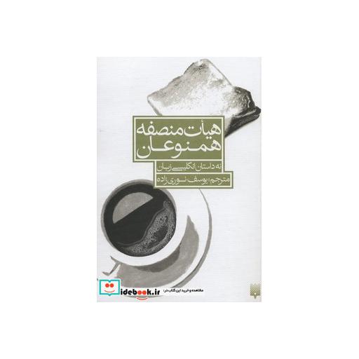 کتاب هیات منصفه همنوعان (نه داستان انگلیسی زبان) اثر جان برنساید و دیگران