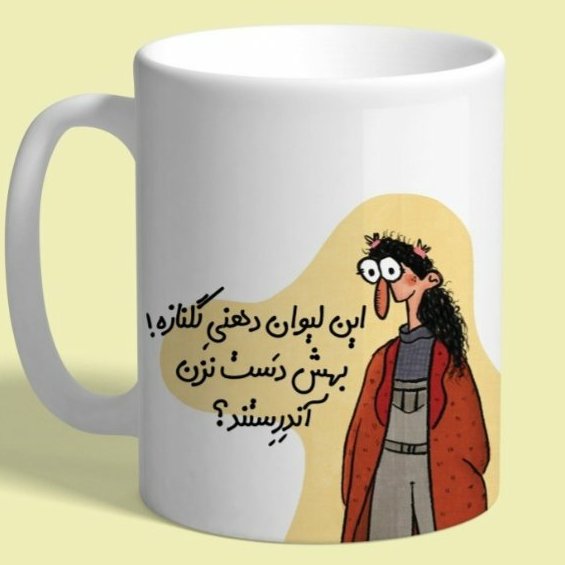 ماگ سرامیکی طرح این ماگ دهنی میباشد با اسم دلخواه کد548