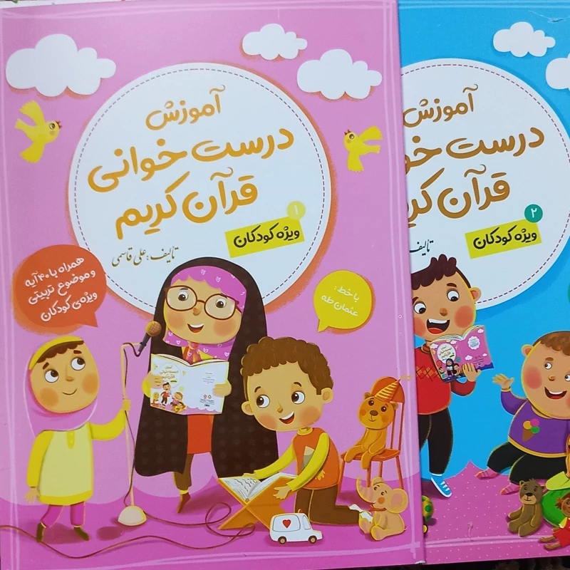 آموزش درست خوانی قرآن کریم دوجلدی