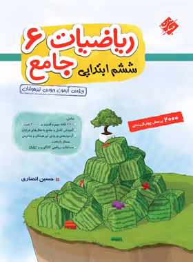 ریاضیات جامع ششم ابتدایی مبتکران جلد اول | چی بخونم