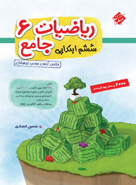 ریاضیات جامع ششم ابتدایی مبتکران جلد اول | چی بخونم