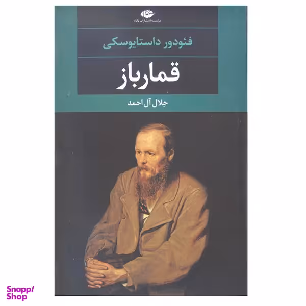 کتاب قمار باز اثر فئودور داستا یوسکی نشر نگاه