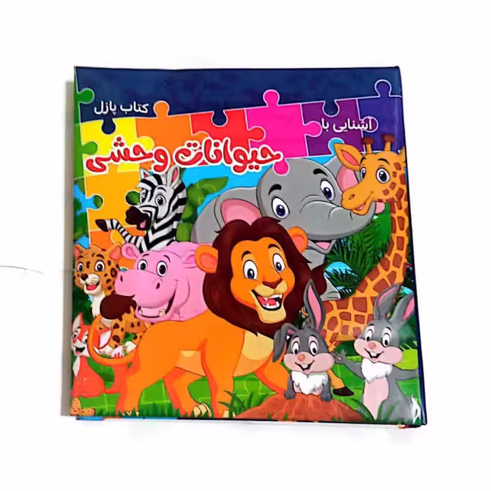 کتاب پازل حیوانات وحشی 