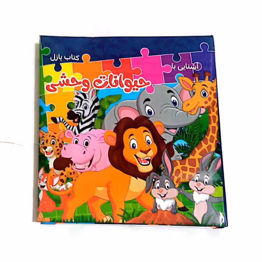 کتاب پازل حیوانات وحشی 