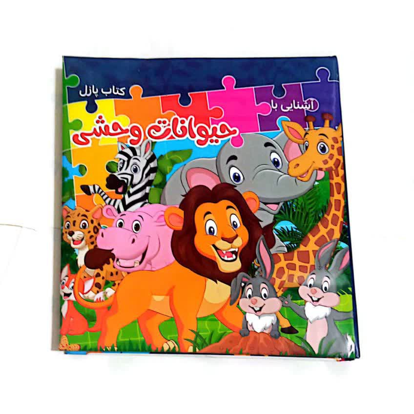 کتاب پازل حیوانات وحشی