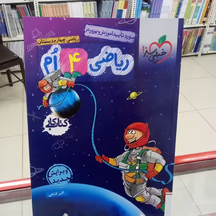ریاضی چهارم دبستان کتاب کار خیلی سبز 