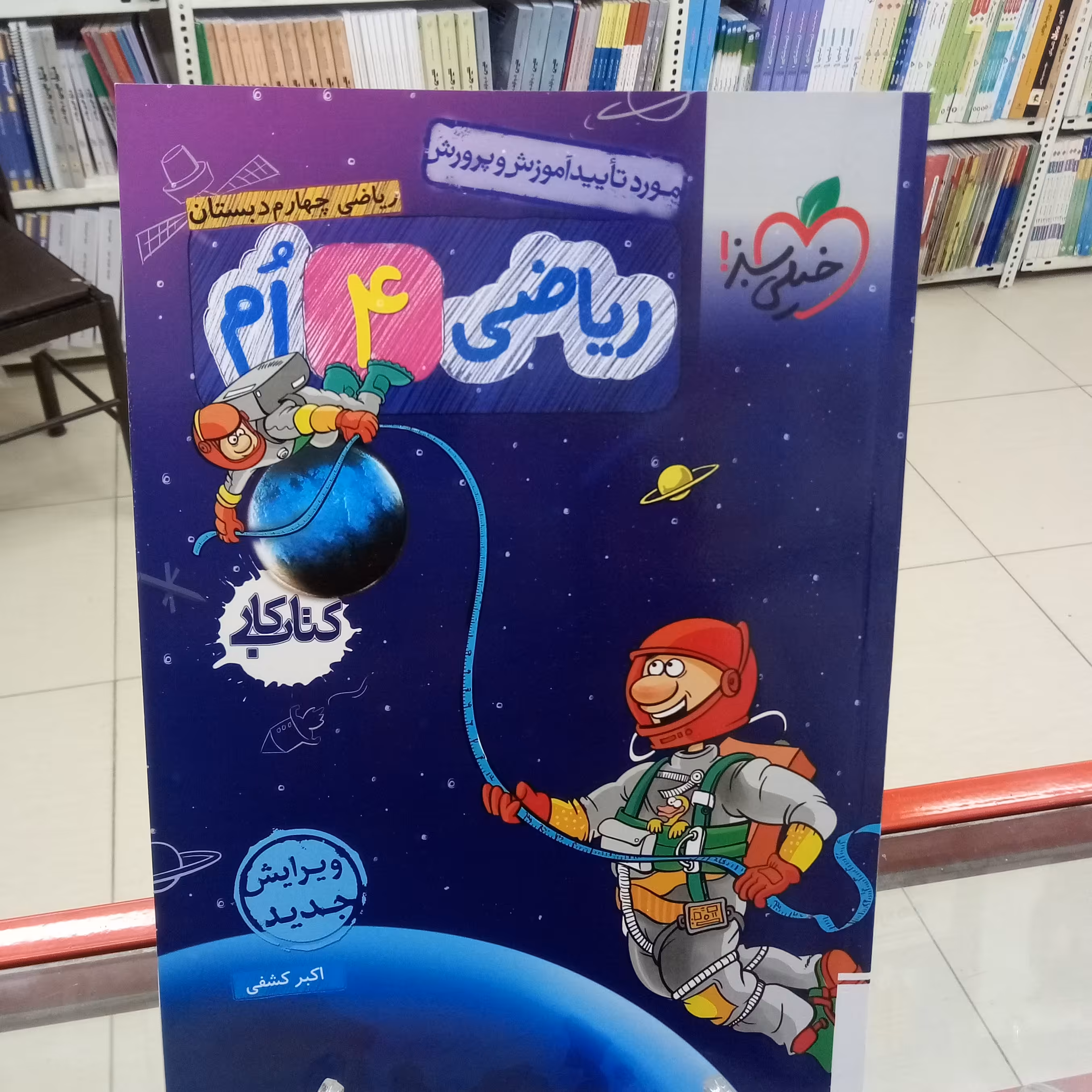 ریاضی چهارم دبستان کتاب کار خیلی سبز 