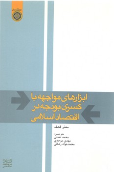 خرید کتاب ابزارهای مواجهه با کسری بودجه در اقتصاد اسلامی — کتابسرای طه