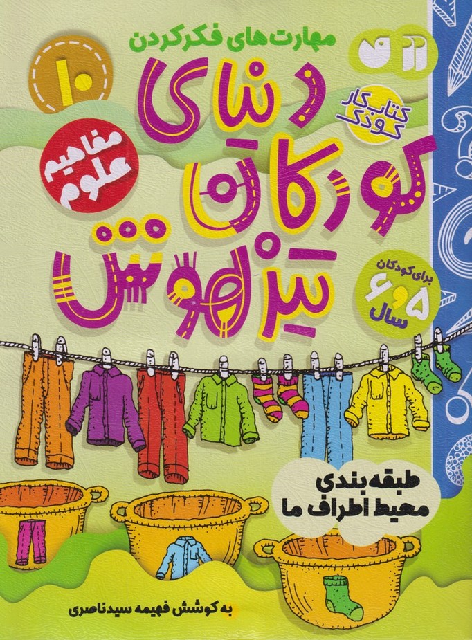 کتاب دنیای کودکان تیزهوش 10 طبقه بندی محیط