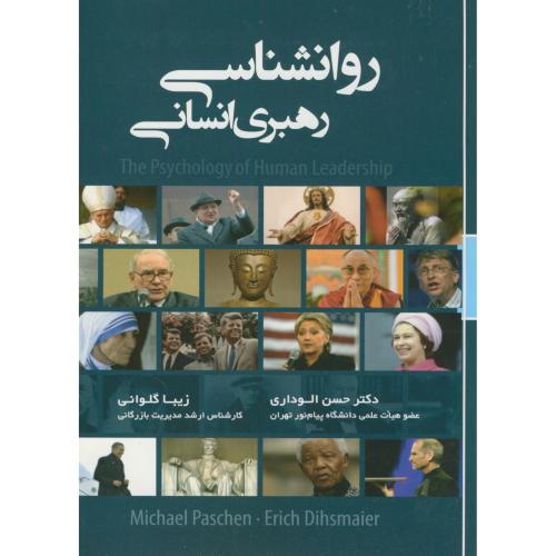 کتاب روانشناسی رهبری انسانی