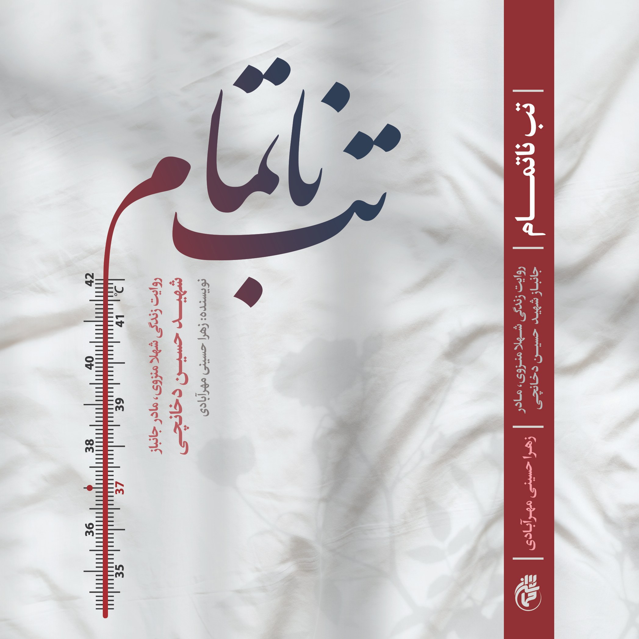 کتاب تب ناتمام (روایت زندگی شهلا منزوی،مادر جانباز شهید حسین دخانچی)