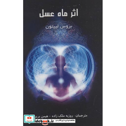کتاب اثر ماه عسل اثر بروس لیپتون