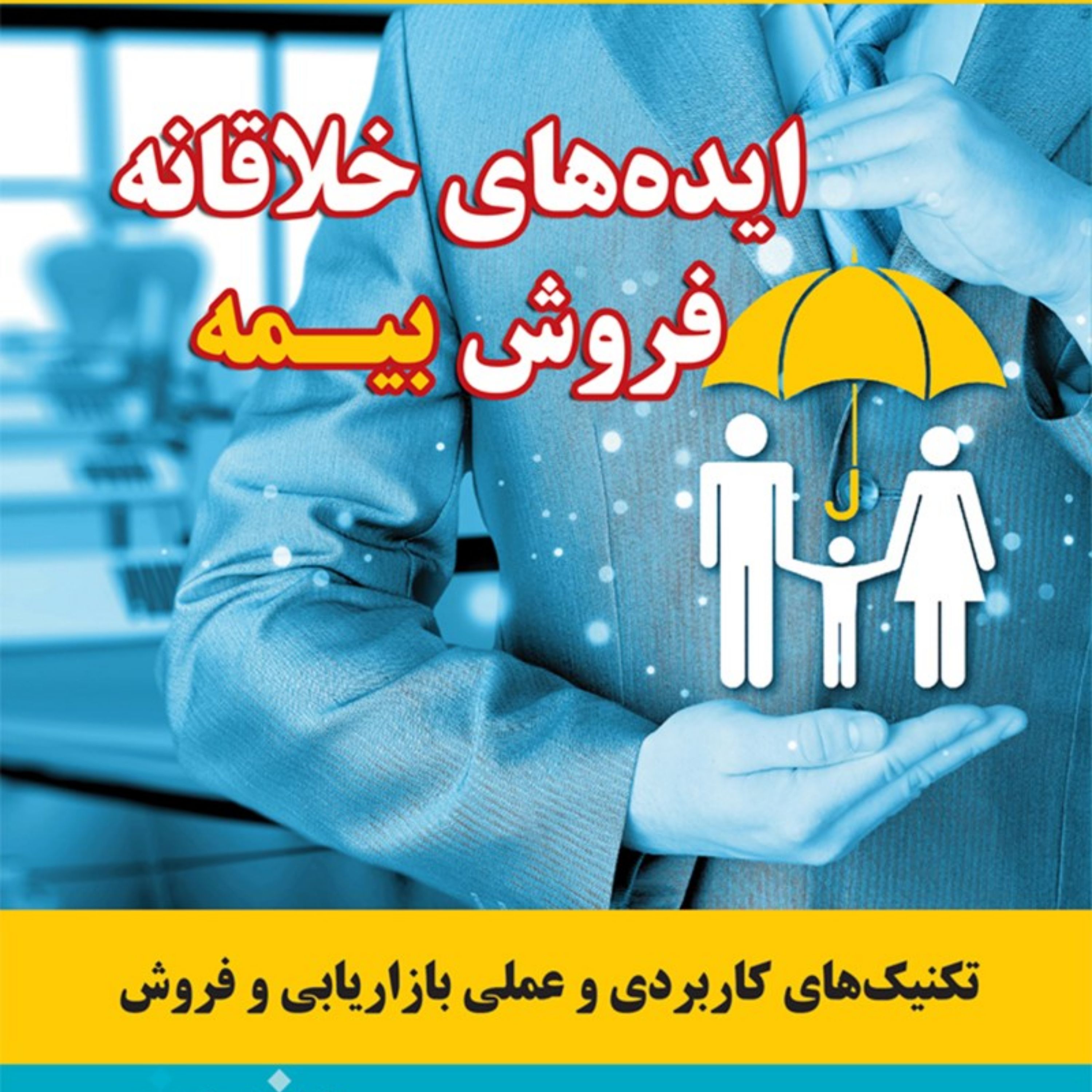 کتاب ایده های خلاقانه فروش بیمه