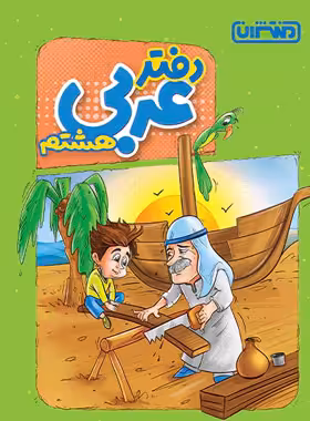 دفتر عربی هشتم منتشران - چی بخونم