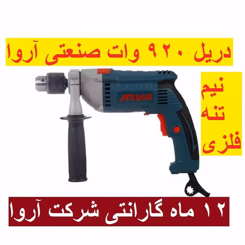 دریل چکشی 920 وات آروا مدل 5324 با گارانتی و خدمات پس از فروش اروا