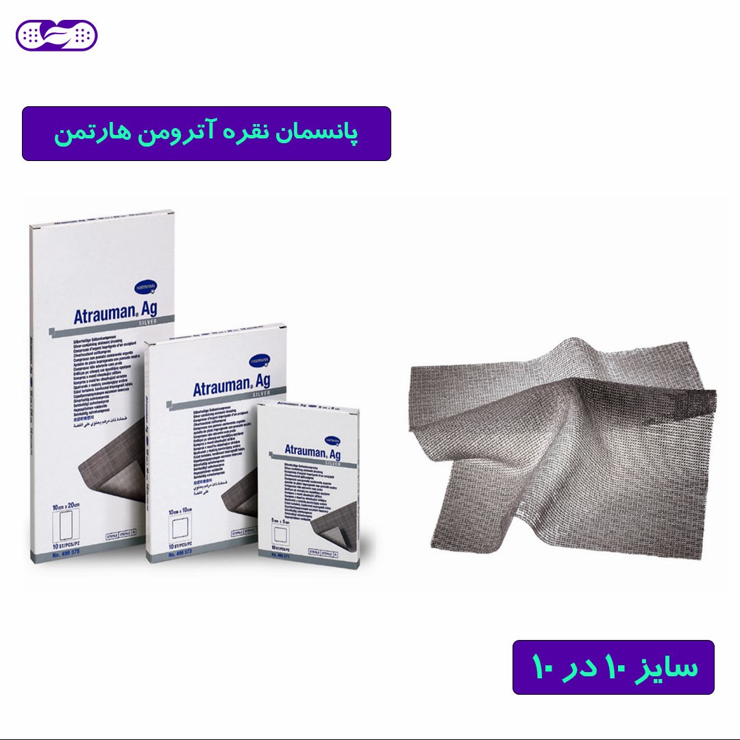 پانسمان نقره آترومن برند هارتمن مخصوص زخم سایز 10 در 10