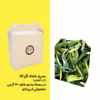 سبزی خشک گل آقا